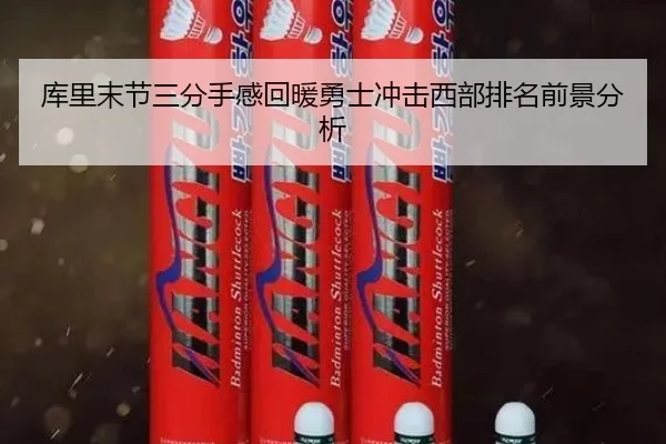 库里末节三分手感回暖勇士冲击西部排名前景分析